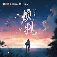 焕羽有声小说