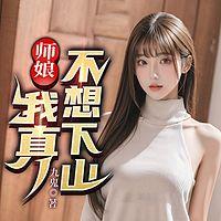 师娘,我真不想下山!有声小说