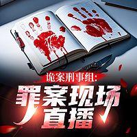 诡案刑事组：罪案现场有声小说