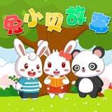 兔小贝故事有声小说