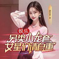 另类小龙套,女星们请自重有声小说
