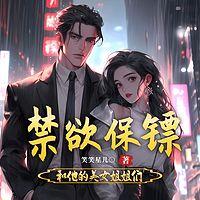 禁欲保镖和他的美女姐姐们