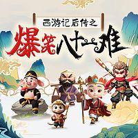 西游记后传之爆笑八十一难有声小说