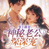 掌上甜妻：神秘老公深深宠有声小说