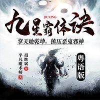 九星霸体诀有声小说