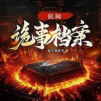 民间诡事档案有声小说