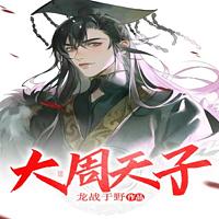 大周天子有声小说