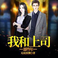 我和上司那些年有声小说