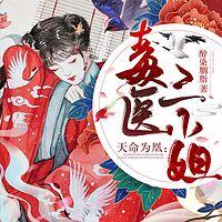 天命为凰:毒医三小姐有声小说