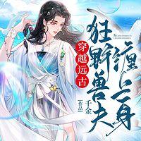 穿越远古：狂野兽夫缠上身有声小说