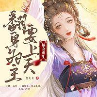 嫡女重生:翻身为主要上天有声小说