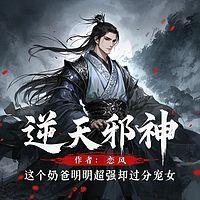 逆天邪神：这个奶爸明明超强却过分宠女有声小说