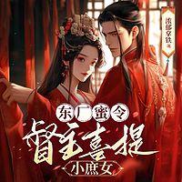 东厂蜜令:督主喜提小庶女有声小说