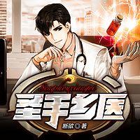 圣手乡医有声小说