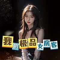 我的极品女房客有声小说
