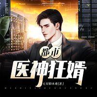 都市医神狂婿有声小说