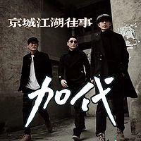 京城江湖往事 -加代