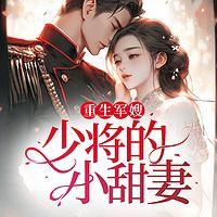 重生军嫂，少将小甜妻有声小说