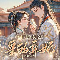 相门庶女：皇的弃妃有声小说