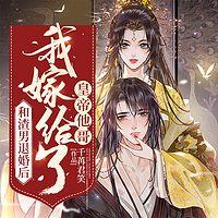 和渣男退婚后,我嫁给了皇帝他哥有声小说