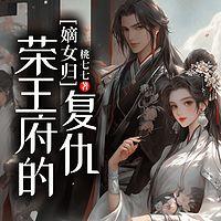 嫡女归来:荣王府的复仇有声小说