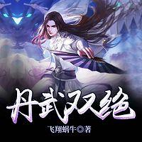 丹武双绝有声小说