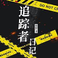 追踪者日记有声小说
