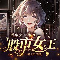 重生之股市女王有声小说