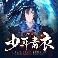 少年青衣有声小说