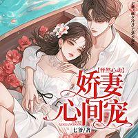 怦然心动， 娇妻心间宠有声小说