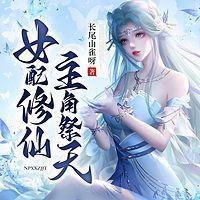 女配修仙，主角祭天有声小说