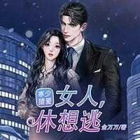 寒少猎爱:女人,休想逃有声小说