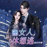 寒少猎爱：女人，休想逃有声小说