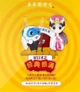 好口才之经典朗诵