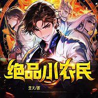 绝品小农民有声小说