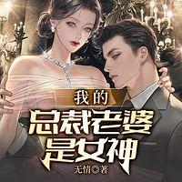 我的总裁老婆是女神有声小说