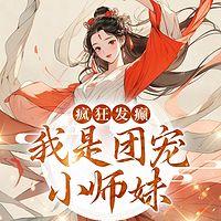 疯狂发癫，我是团宠小师妹有声小说