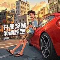 开局奖励滴滴超跑有声小说