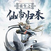 重生之仙帝归来有声小说
