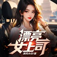 漂亮女上司有声小说