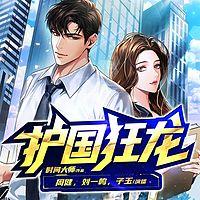 战神龙婿之护国狂龙有声小说