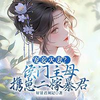 宠妾灭妻？侯门主母携崽二嫁暴君有声小说