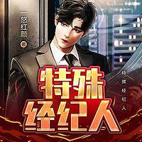 特殊经纪人有声小说