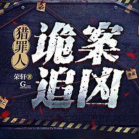 猎罪人：诡案追凶有声小说