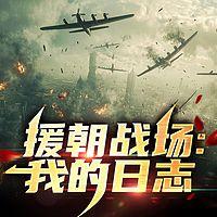 援朝战场：我的日志有声小说