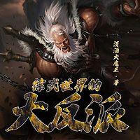 综武世界的大反派有声小说