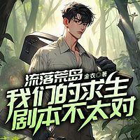 流落荒岛：我们的求生剧本不太对有声小说