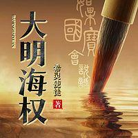 大明海权有声小说