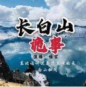 长白山诡事有声小说