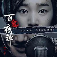 百鬼夜潭有声小说